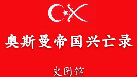 帝国的崛起：奥斯曼 第一季,铁血帝国之路