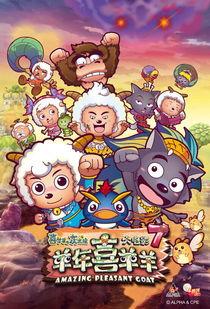 喜羊羊与灰太狼之羊年喜羊羊