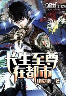 异人之上我在都市万古长生,异人之上，万古长生传奇