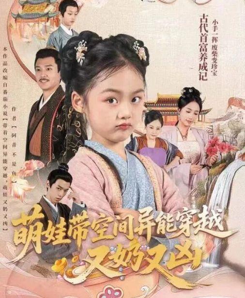 萌娃带空间异能穿越又奶又凶,奶凶萌宝的奇幻冒险之旅