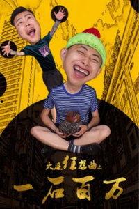 大连狂想曲之一石百万,大连狂想曲中的璀璨明珠