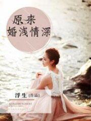 原来婚浅情深,一段短暂却深刻的爱情旅程