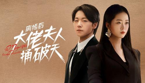 离婚后她捅破天,她如何捅破天，重获新生？