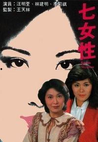 七女人,探寻女性力量与成长的故事