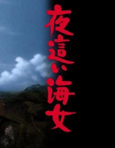 下流的海女,探寻海洋深处的神秘与魅力