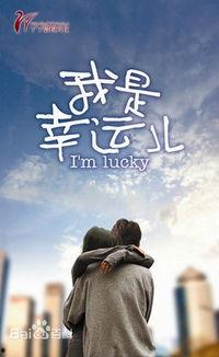 我的幸运儿,揭秘我的非凡人生旅程