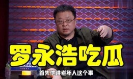 罗永浩娱乐圈吃瓜事件真相,揭秘背后真相与争议